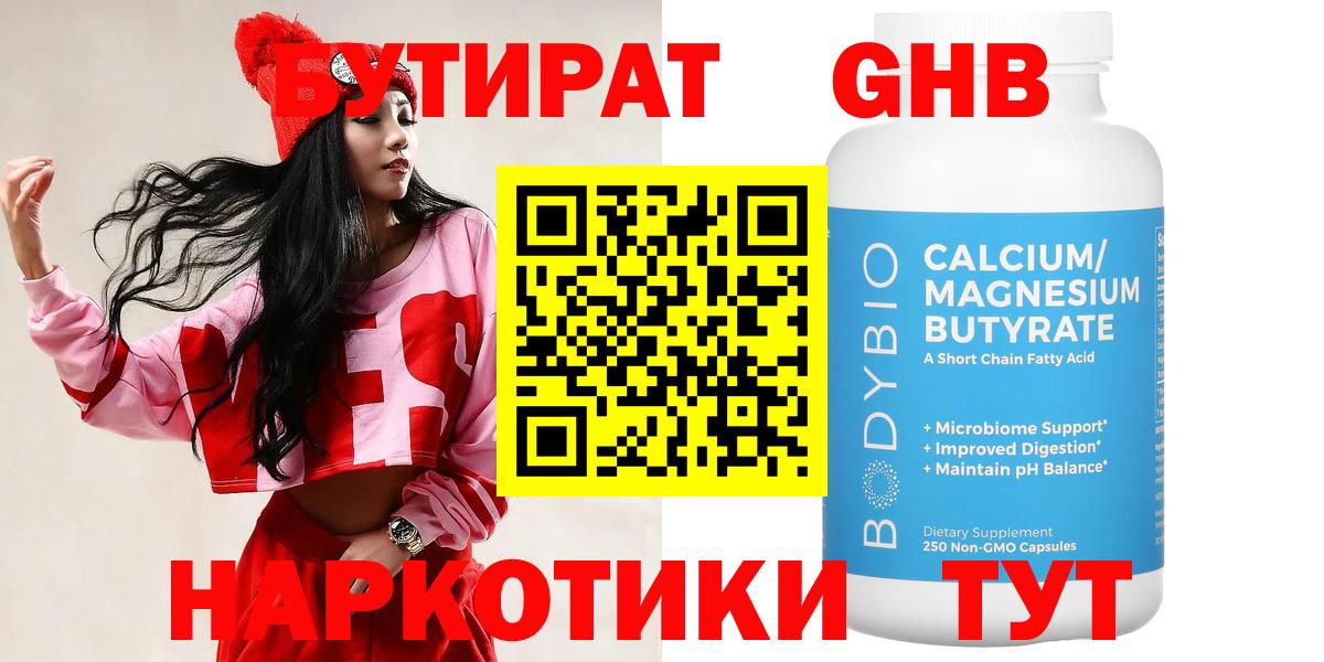 БУТИРАТ бутандиол Нарьян-Мар