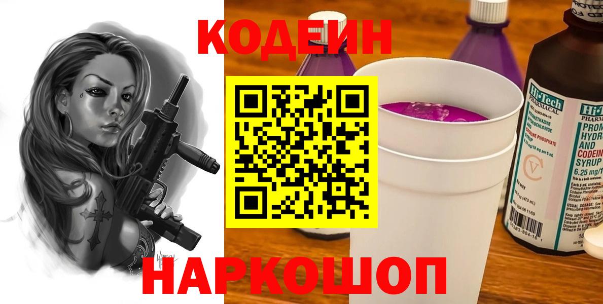 Кодеиновый сироп Lean напиток Lean (лин)  Codein Purple Drank  Нарьян-Мар 